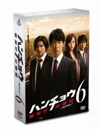 「ハンチョウ～警視庁安積班～ シリーズ6」DVD-BOX 