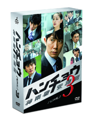 「ハンチョウ～神南署安積班～ シリーズ3」DVD-BOX 
